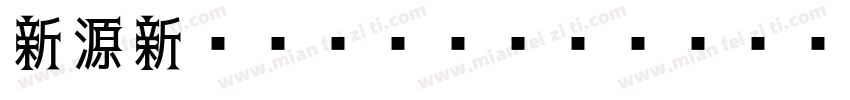 新源新ゴシック Regular字体转换